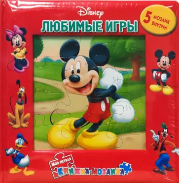 Любимые игры. Моя первая книжка-мозаика (5 мозаик) обложка книги