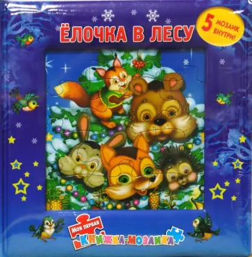 Нина Иманова - Елочка в лесу. Моя первая книжка-мозаика (5 мозаик) обложка книги