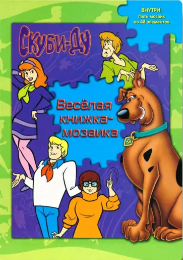 Скуби-Ду. Веселая книжка-мозаика (5 мозаик) обложка книги