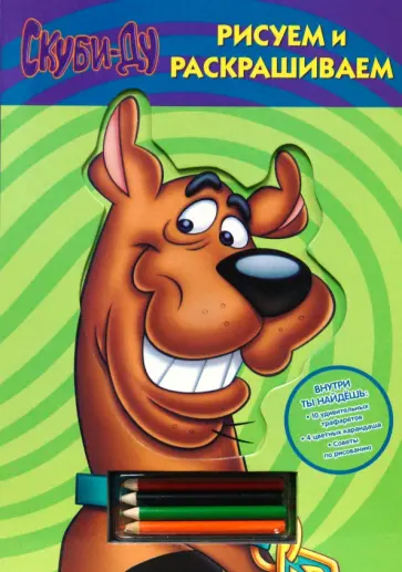Рисуем и раскрашиваем Скуби-Ду обложка книги