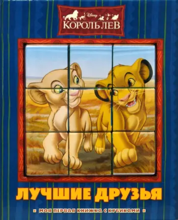 Лучшие друзья обложка книги
