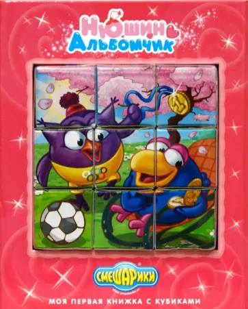 Нюшин альбомчик. Смешарики обложка книги