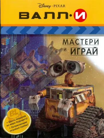 ВАЛЛ-И. Мастери и играй. обложка книги