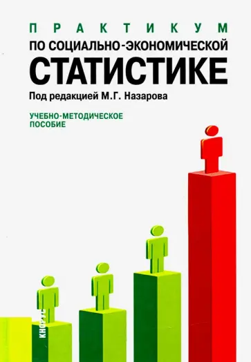Назаров, Гохберг - Практикум по социально-экономической статистике. Учебно-методическое пособие Назаров, Гохберг - Практикум по социально-экономической статистике. Учебно-методическое пособие обложка книги