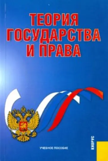 Темнов, Иванов - Теория государства и права: учебное пособие Темнов, Иванов - Теория государства и права: учебное пособие обложка книги