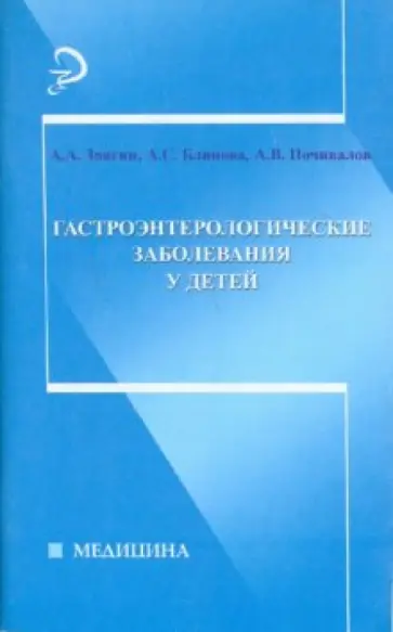 Звягин, Блинова - Гастроэнтерологические заболевания у детей Звягин, Блинова - Гастроэнтерологические заболевания у детей обложка книги