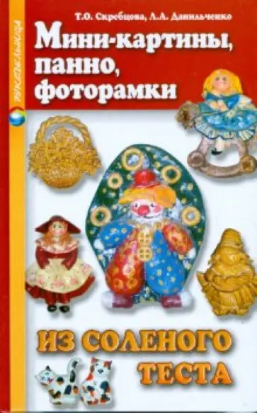 Скребцова, Данильченко - Мини-картины, панно, фоторамки из соленого теста обложка книги