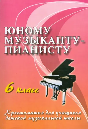 Галина Цыганова - Юному музыканту-пианисту. 6 класс. Учебно-методическое пособие Галина Цыганова - Юному музыканту-пианисту. 6 класс. Учебно-методическое пособие обложка книги