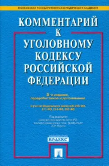 Алексей Рарог - Комментарий к Уголовному кодексу Российской Федерации обложка книги