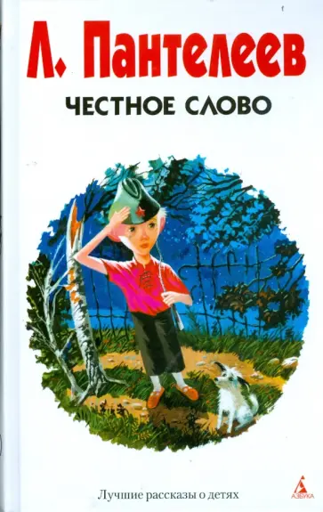 Леонид Пантелеев - Честное слово обложка книги