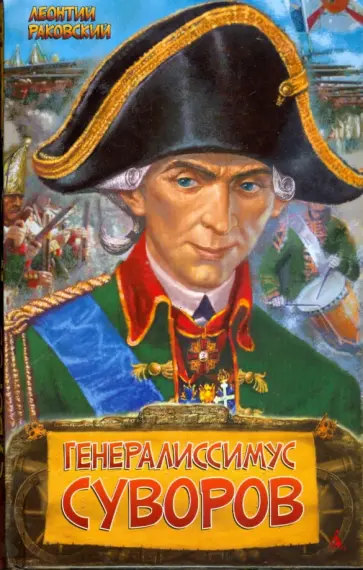 Леонтий Раковский - Генералиссимус Суворов Леонтий Раковский - Генералиссимус Суворов обложка книги