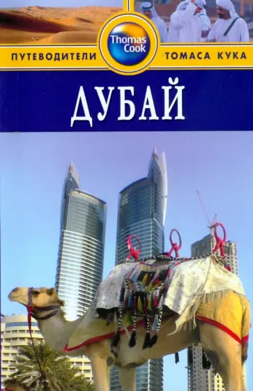 Диана Дарк - Дубай. Путеводитель Диана Дарк - Дубай. Путеводитель обложка книги