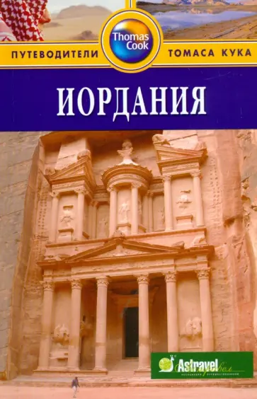 Диана Дарк - Иордания. Путеводитель Диана Дарк - Иордания. Путеводитель обложка книги