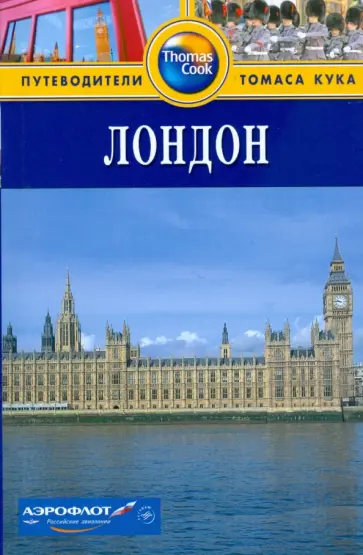 Кэти Арнольд - Лондон: Путеводитель Кэти Арнольд - Лондон: Путеводитель обложка книги