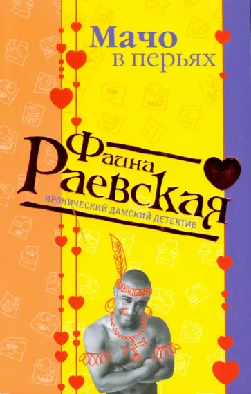 Фаина Раевская - Мачо в перьях (мяг) обложка книги