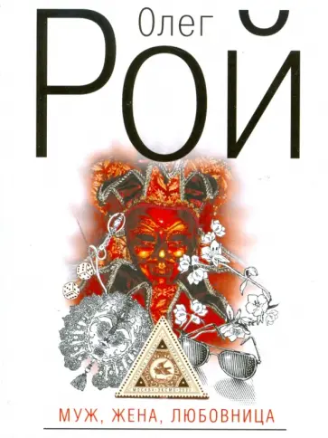 Олег Рой - Муж, жена, любовница обложка книги