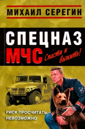 Михаил Серегин - Риск просчитать невозможно (мяг) обложка книги