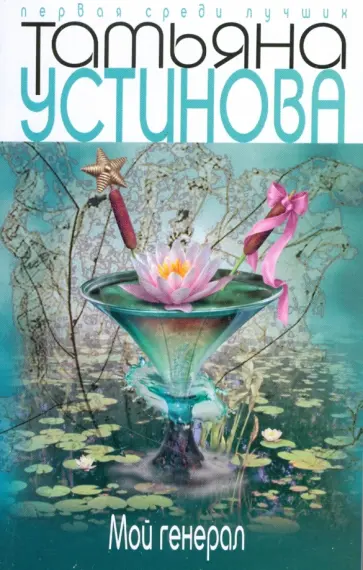 Татьяна Устинова - Мой генерал обложка книги