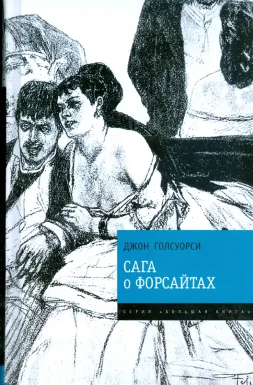 Джон Голсуорси - Сага о Форсайтах обложка книги