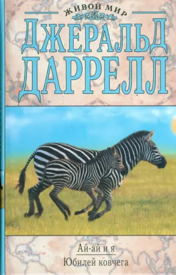 Джеральд Даррелл - Ай-ай и я. Юбилей ковчега Джеральд Даррелл - Ай-ай и я. Юбилей ковчега обложка книги