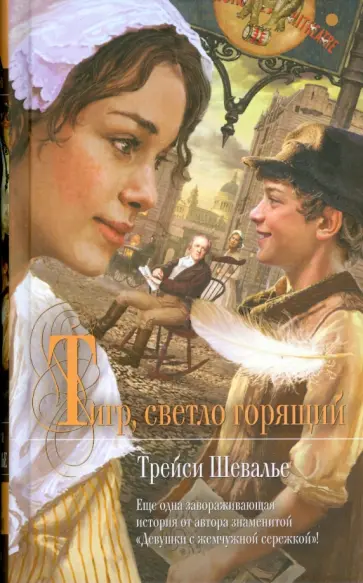 Трейси Шевалье - Тигр, светло горящий Трейси Шевалье - Тигр, светло горящий обложка книги