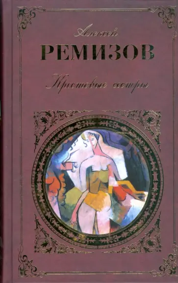 Алексей Ремизов - Крестовые сестры Алексей Ремизов - Крестовые сестры обложка книги