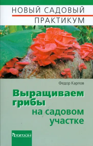 Федор Карпов - Выращиваем грибы на садовом участке Федор Карпов - Выращиваем грибы на садовом участке обложка книги