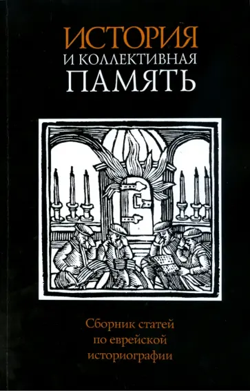 Ньюснер, Функенштейн - История и коллективная память. Сборник статей по еврейской историографии обложка книги