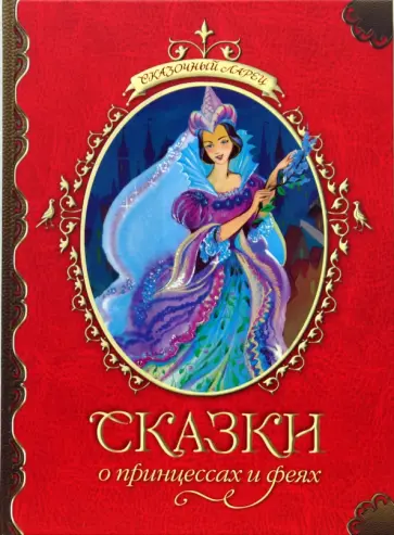Сказки о  принцессах и феях обложка книги