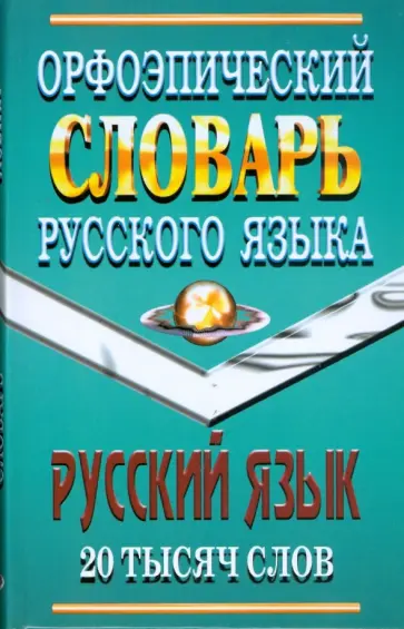 Щеглова, Федорова - Орфоэпический словарь русского языка 20 тысяч слов обложка книги