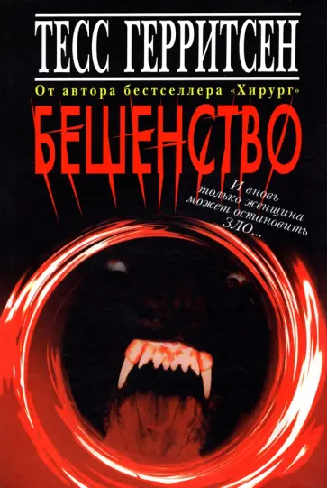 Тесс Герритсен - Бешенство обложка книги