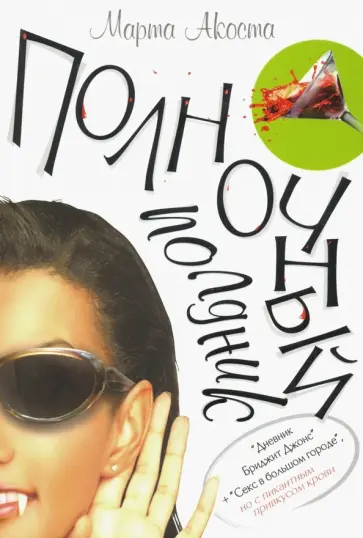 Марта Акоста - Полночный полдник Марта Акоста - Полночный полдник обложка книги