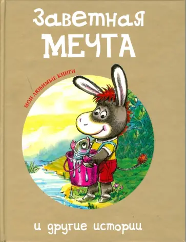 Макарова, Капнинский - Заветная мечта и другие истории Макарова, Капнинский - Заветная мечта и другие истории обложка книги