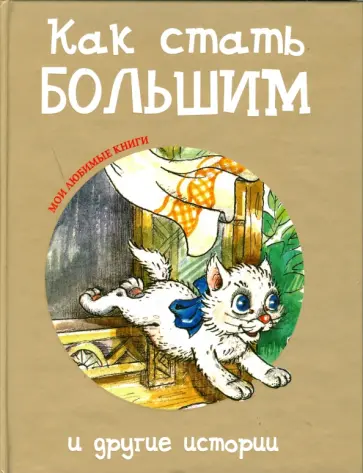 Цыферов, Карганова - Как стать большим и другие истории Цыферов, Карганова - Как стать большим и другие истории обложка книги