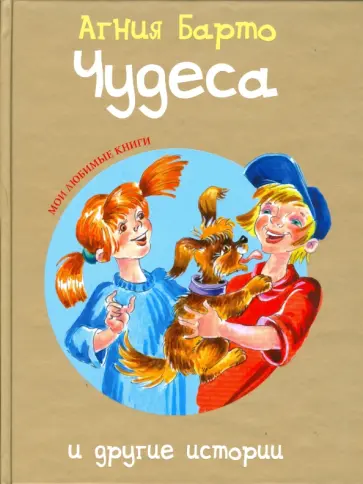 Агния Барто - Чудеса и другие истории Агния Барто - Чудеса и другие истории обложка книги