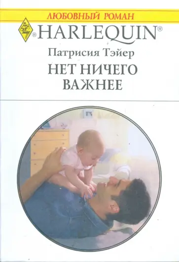 Патрисия Тэйер - Нет ничего важнее Патрисия Тэйер - Нет ничего важнее обложка книги