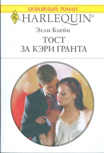 Элли Блейк - Тост за Кэри Гранта обложка книги