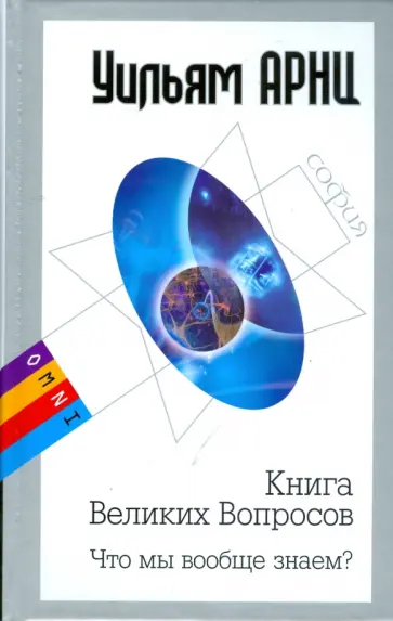 Арнц, Чейс - Книга Великих Вопросов. Что мы вообще знаем? (тв) обложка книги