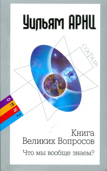 Арнц, Чейс - Книга Великих Вопросов. Что мы вообще знаем? (мяг) обложка книги