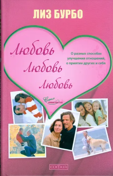 Лиз Бурбо - Любовь, любовь, любовь: о разных способах улучшения отношений, о приятии других и себя (тв) Лиз Бурбо - Любовь, любовь, любовь: о разных способах улучшения отношений, о приятии других и себя (тв) обложка книги