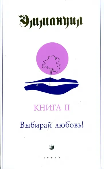 Роудгаст, Стэнтон - Эммануил. Книга II: Выбирай любовь! Роудгаст, Стэнтон - Эммануил. Книга II: Выбирай любовь! обложка книги