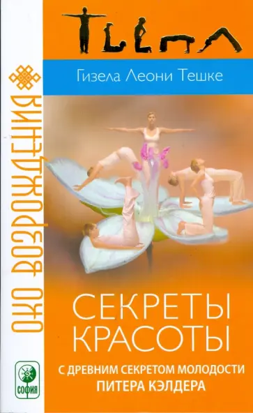 Гизела Тешке - Секреты красоты с древним секретом молодости (мяг) обложка книги
