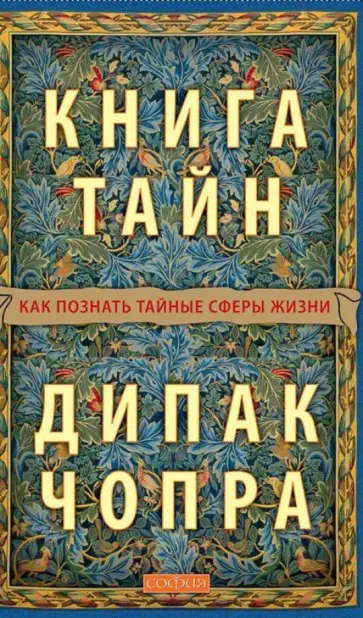 Дипак Чопра - Книга тайн: Как познать тайные сферы жизни обложка книги