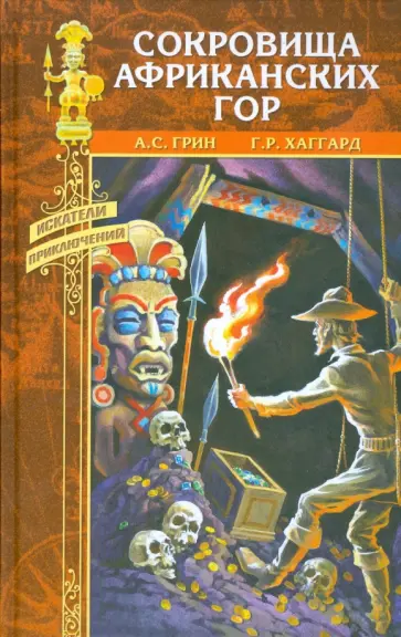 Грин, Хаггард - Сокровища африканских гор обложка книги
