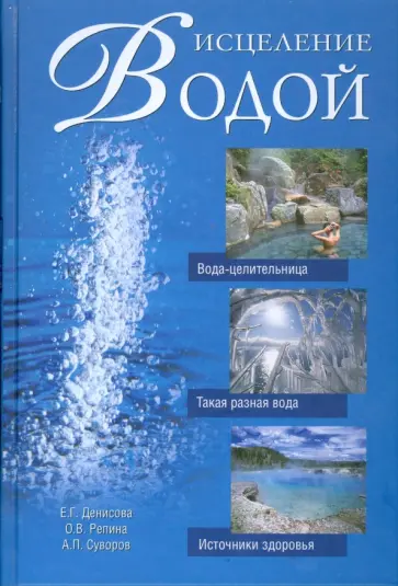 Денисова, Суворов - Исцеление водой Денисова, Суворов - Исцеление водой обложка книги