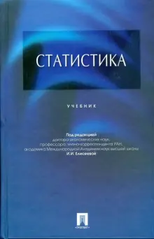 Книга: "Статистика" - Ирина Елисеева. Купить книгу, читать рецензии ...