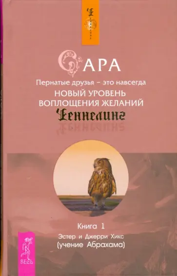 Хикс, Хикс - Сара. Книга 1. Пернатые друзья - это навсегда Хикс, Хикс - Сара. Книга 1. Пернатые друзья - это навсегда обложка книги