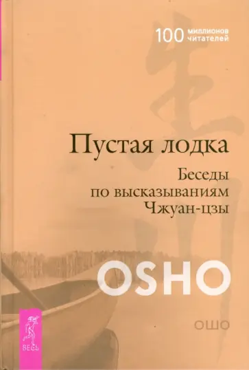 Ошо Багван Шри Раджниш - Пустая Лодка. Беседы по высказываниям Чжуан-цзы Ошо Багван Шри Раджниш - Пустая Лодка. Беседы по высказываниям Чжуан-цзы обложка книги