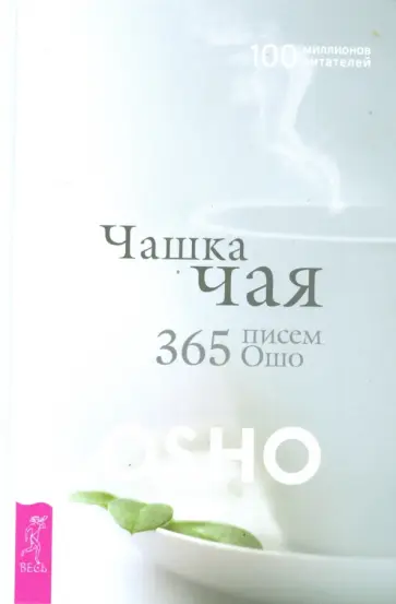 Ошо Багван Шри Раджниш - Чашка чая. 365 писем Ошо Ошо Багван Шри Раджниш - Чашка чая. 365 писем Ошо обложка книги