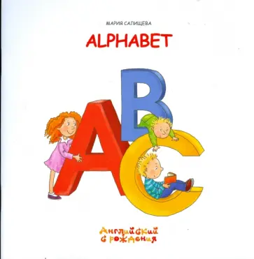 Мария Салищева - Алфавит обложка книги